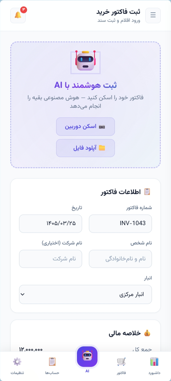 نمای موبایل ثبت فاکتور در سیمرغ