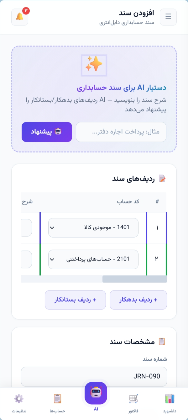 نمای موبایل ثبت سند حسابداری در سیمرغ